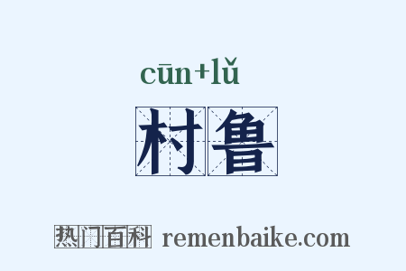 村鲁是什么意思的图片